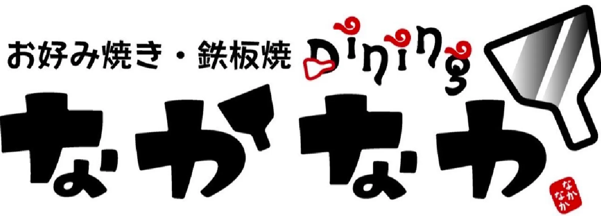 お好み焼き・鉄板焼き　なかなか