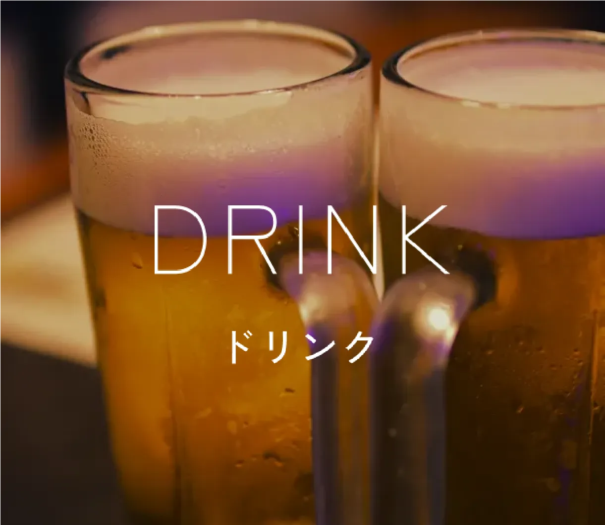 ドリンク