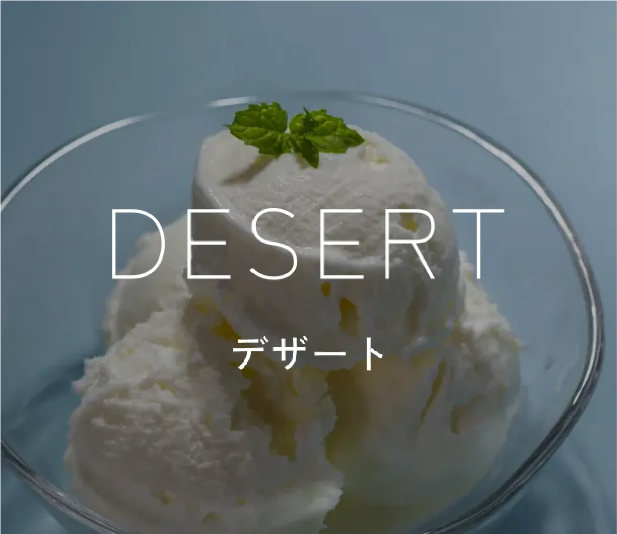デザート